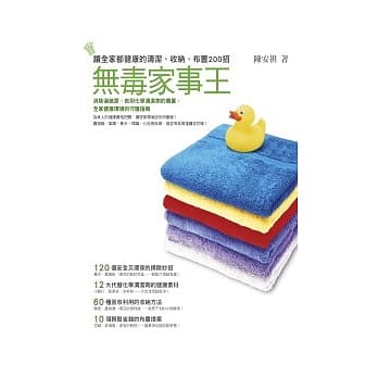 无毒家事王－－让全家都健康的清洁、收纳、布置200招 pdf epub mobi 电子书 下载