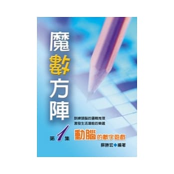 魔术方阵－动脑的数字游戏 第1集 pdf epub mobi 电子书 下载