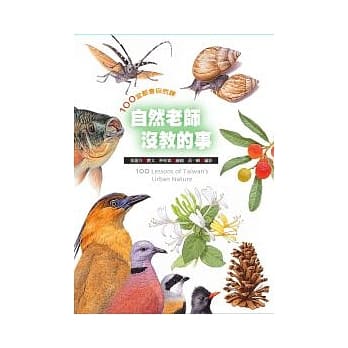 自然老师没教的事：100堂都会自然课 pdf epub mobi 电子书 下载