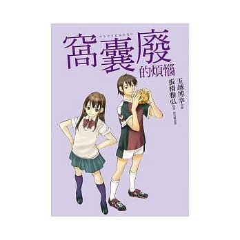 窝囊废的烦恼 pdf epub mobi 电子书 下载