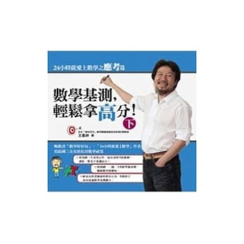 24小时就爱上数学之应考篇： 数学基测，轻松拿高分！ (下) pdf epub mobi 电子书 下载