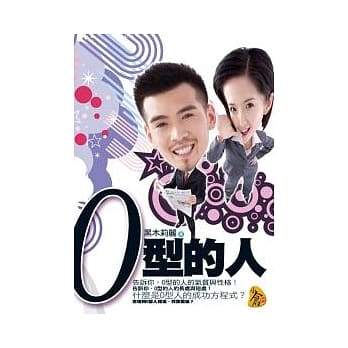 O型的人 pdf epub mobi 电子书 下载