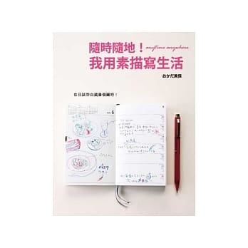 随时随地！我用素描写生活 pdf epub mobi 电子书 下载