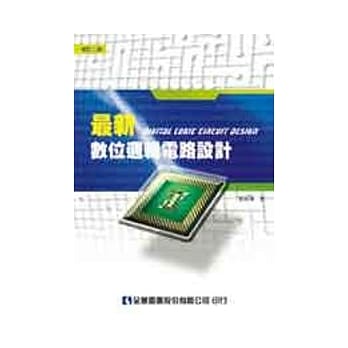 最新数位逻辑电路设计(第三版) pdf epub mobi 电子书 下载