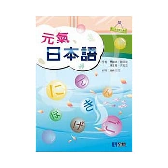 元气日本语(第三版)(附语音光碟) pdf epub mobi 电子书 下载