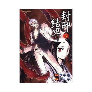 封印结界 3 pdf epub mobi 电子书 下载