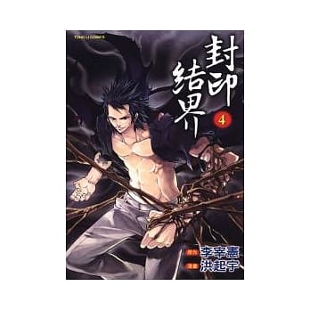 封印结界 4 pdf epub mobi 电子书 下载