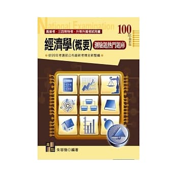 高普考试：经济学(概要)测验题热门题库 pdf epub mobi 电子书 下载