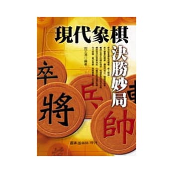 现代象棋决胜妙局 pdf epub mobi 电子书 下载