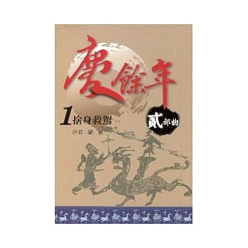 庆余年 贰部曲 1 舍身救驾 pdf epub mobi 电子书 下载