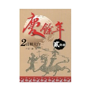 庆余年 贰部曲 2 真相大白 pdf epub mobi 电子书 下载