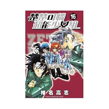 楚楚可怜超能少女组16 pdf epub mobi 电子书 下载