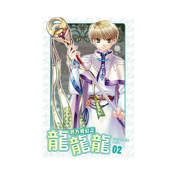 西方奇幻之龙龙龙02 pdf epub mobi 电子书 下载