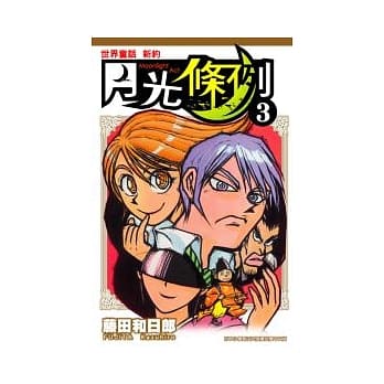 月光条例 3 pdf epub mobi 电子书 下载