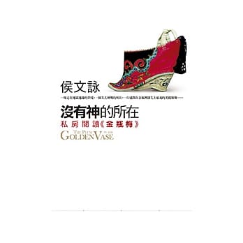 没有神的所在：私房阅读《金瓶梅》 pdf epub mobi 电子书 下载