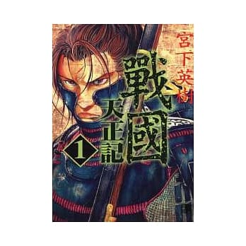 战国 天正记 1 pdf epub mobi 电子书 下载