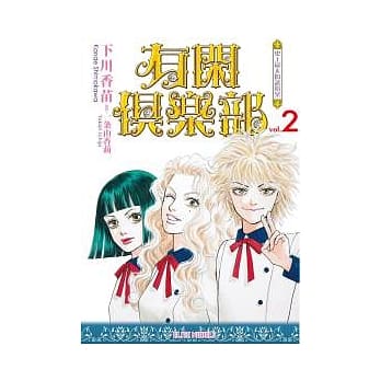 有闲俱乐部 2 史上最大的诱拐案 pdf epub mobi 电子书 下载