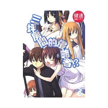 三坪房间的侵略者 (全) pdf epub mobi 电子书 下载