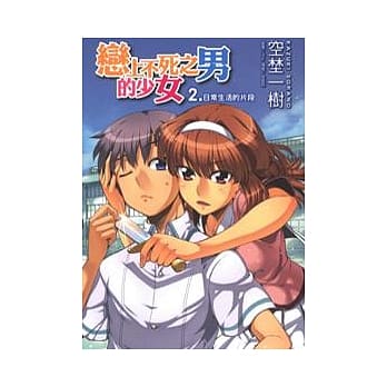 恋上不死之男的少女 2.日常生活的片段 2 pdf epub mobi 电子书 下载