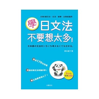 学日文法不要想太多（25K+2CD） pdf epub mobi 电子书 下载