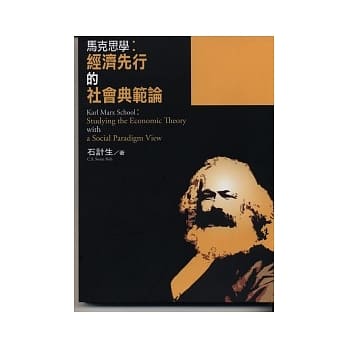 马克思学：经济先行的社会典范论 pdf epub mobi 电子书 下载