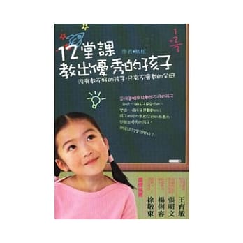 12堂课教出优秀的孩子-没有教不好的孩子，只有不会教的父母 pdf epub mobi 电子书 下载