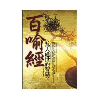 百喻经：为人处世的智慧 pdf epub mobi 电子书 下载