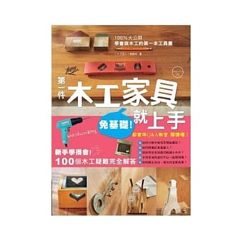 第一件木工家具就上手 pdf epub mobi 电子书 下载