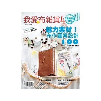 我爱布杂货4：魅力素材 布作图案设计100 pdf epub mobi 电子书 下载