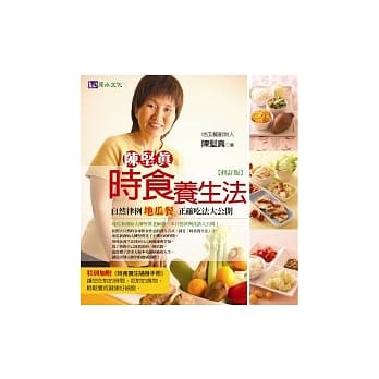 陈坚真时食养生法〔修订版〕 pdf epub mobi 电子书 下载