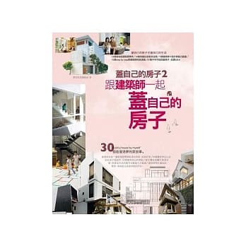 盖自己的房子2 跟建筑师一起盖自己的房子 pdf epub mobi 电子书 下载
