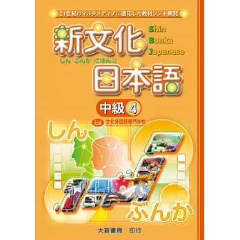 新文化日本语 中级４ pdf epub mobi 电子书 下载