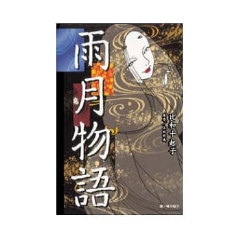 雨月物语 全1册 pdf epub mobi 电子书 下载