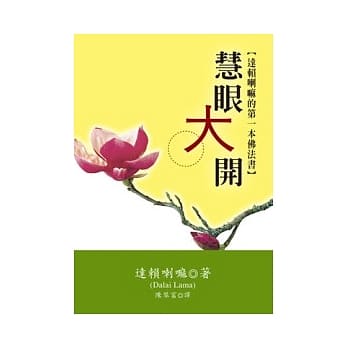 慧眼大开：达赖喇嘛的第一本佛法书 pdf epub mobi 电子书 下载