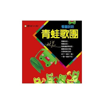 看图说话--青蛙歌团 pdf epub mobi 电子书 下载