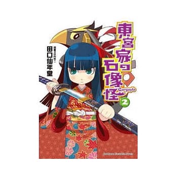 东宫家の石像怪02 pdf epub mobi 电子书 下载