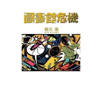 图书馆危机 pdf epub mobi 电子书 下载