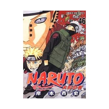 NARUTO火影忍者 46 pdf epub mobi 电子书 下载