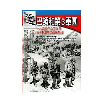 巴顿和第3军团：一九四四年八至九月，第3军团的诺曼第战役 pdf epub mobi 电子书 下载