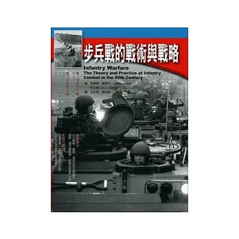 步兵战的战术与战略：二十世纪步兵作战的理论与运用 pdf epub mobi 电子书 下载