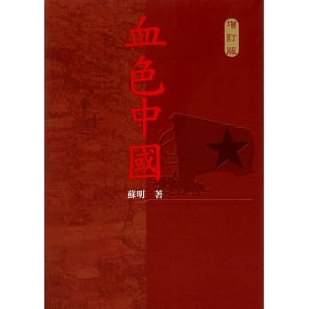 血色中国(增订版) pdf epub mobi 电子书 下载
