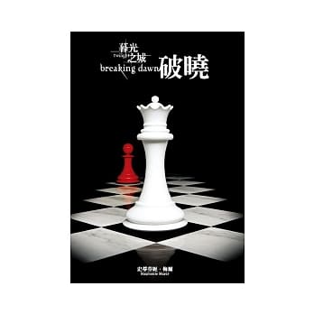 暮光之城：破晓 pdf epub mobi 电子书 下载