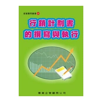 行销计划书的撰写与执行 pdf epub mobi 电子书 下载