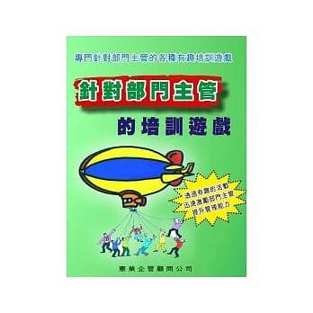 针对部门主管的培训游戏 pdf epub mobi 电子书 下载