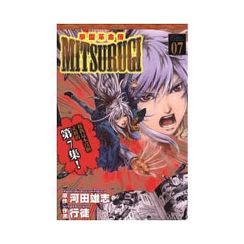 学园革命传MITSURUGI 7 pdf epub mobi 电子书 下载