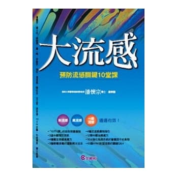 大流感──预防流感关键10堂课 pdf epub mobi 电子书 下载
