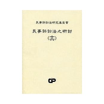 民事诉讼法之研讨(十六) pdf epub mobi 电子书 下载