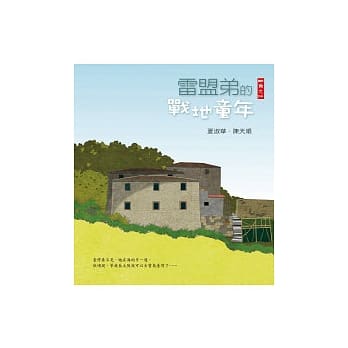 雷盟弟的战地童年 pdf epub mobi 电子书 下载