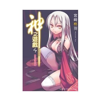 神之游戏 04 神该与谁共舞 pdf epub mobi 电子书 下载