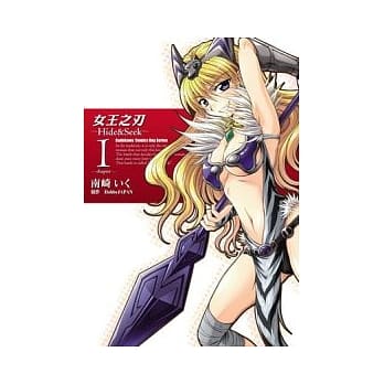 女王之刃─Hide&Seek─ 1 pdf epub mobi 电子书 下载